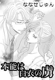 本能は白衣の虜