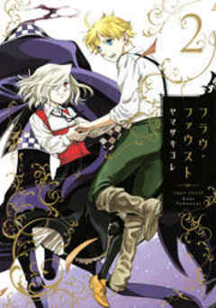 フラウ・ファウスト