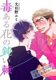 毒ある花の鈍い棘　可愛い花には毒があるシリーズ