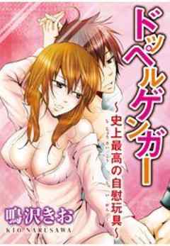 ドッペルゲンガー～史上最高の一人遊戯～