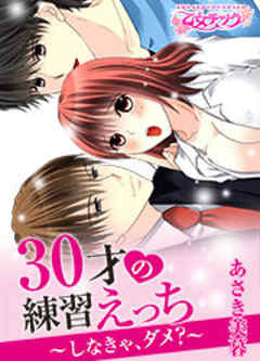 30才の練習えっち～しなきゃ、ダメ？～