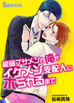 根暗ブサメンの俺がイケメン支配人にホられるまで