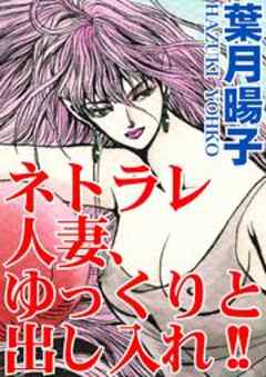 ネトラレ人妻、ゆっくりと出し入れ!!