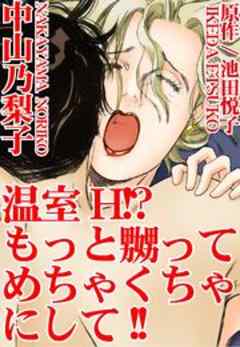温室H!?もっと嬲ってめちゃくちゃにして!!