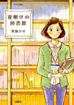 夜明けの図書館