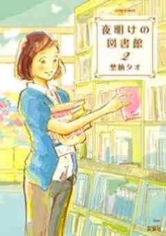 夜明けの図書館