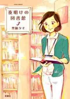 夜明けの図書館