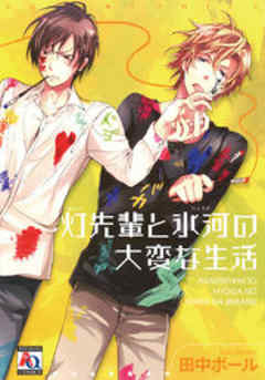 灯先輩と氷河の大変な生活