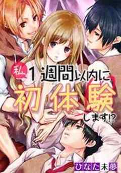 私、1週間以内に初体験します！？【フルカラー】