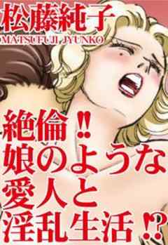 絶倫!!娘のような愛人と淫乱性活!?