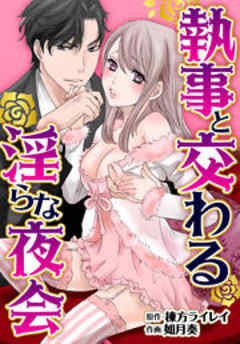 執事と交わる淫らな夜会