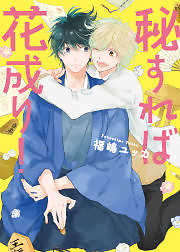 秘すれば花成り！