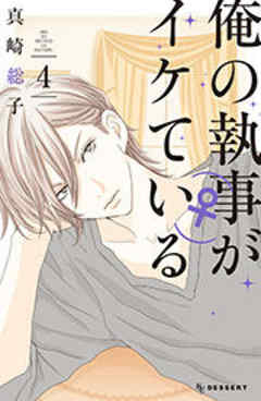 俺の執事（♀）がイケている