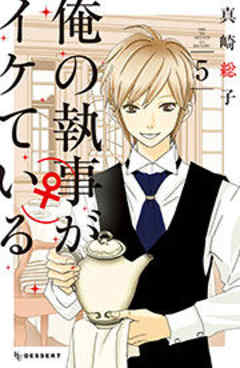 俺の執事（♀）がイケている