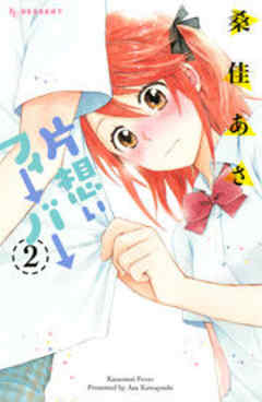 片想いフィーバー