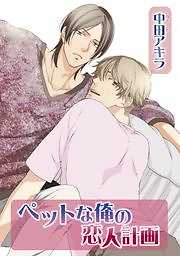 ペットな俺の恋人計画