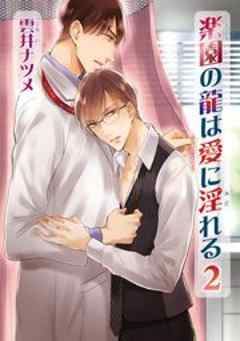 楽園の龍は愛に淫れる