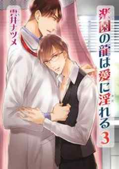 楽園の龍は愛に淫れる