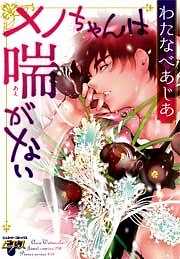 メノちゃんは喘がない