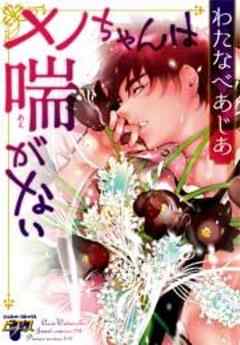 メノちゃんは喘がない