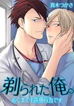 剃られた俺。～あくまでも医療行為です