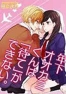 年下オオカミくんは「待て」ができない。