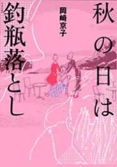 秋の日は釣瓶落とし