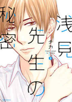 浅見先生の秘密