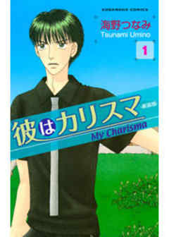彼はカリスマ―新装版―
