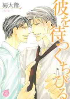 彼を待つくちびる