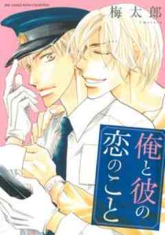 俺と彼の恋のこと