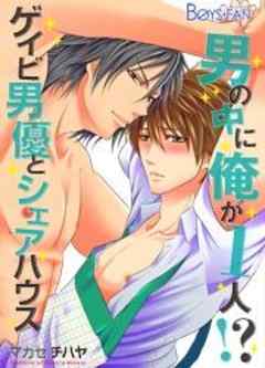 男の中に俺が1人！？～ゲイビ男優とシェアハウス～