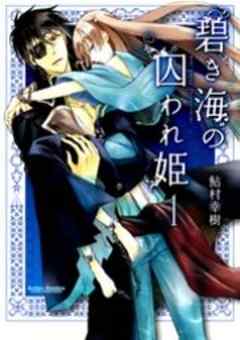 碧き海の囚われ姫