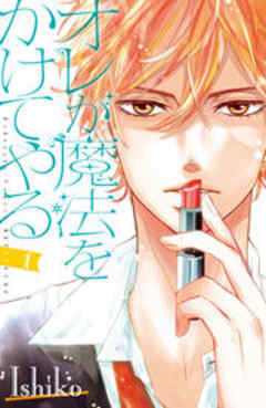 オレが魔法をかけてやる