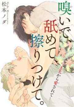 嗅いで、舐めて、擦りつけて。～つま先から愛されて～