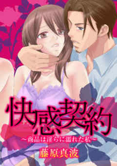 快感契約～商品は淫らに濡れた私～