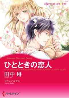 ひとときの恋人