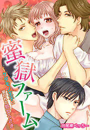 蜜獄ファーム～ケダモノ王子に狙われた処女うさぎ