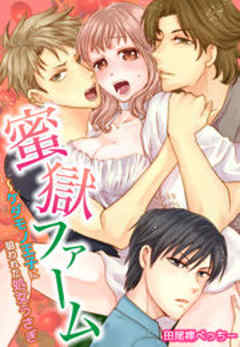 蜜獄ファーム～ケダモノ王子に狙われた処女うさぎ