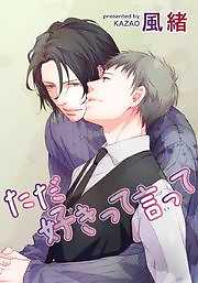 ただ好きって言って