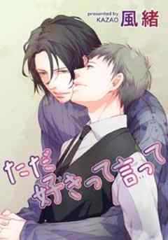 ただ好きって言って