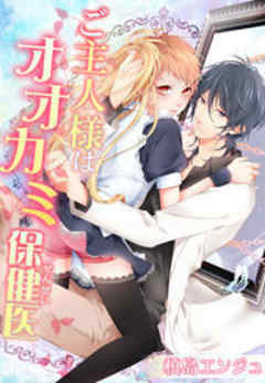 ご主人様はオオカミ保健医