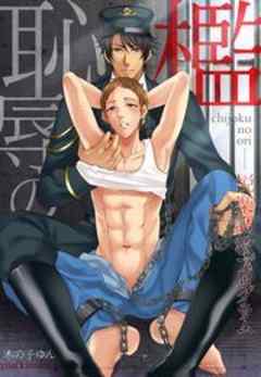 恥辱の檻～悦楽調教プログラム～