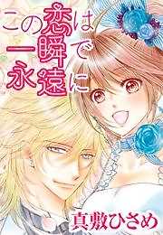 この恋は一瞬で永遠に