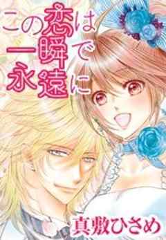 この恋は一瞬で永遠に