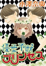 優柔不断プリンセス