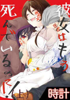 彼女はもう死んでいるのに！