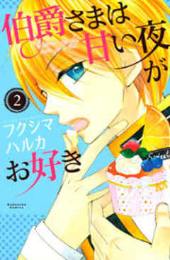 伯爵さまは甘い夜がお好き