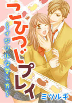 こひつじプレイ～イジワルな愛し方～