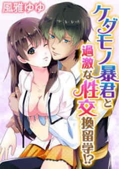 ケダモノ暴君と過激な性交換留学！？